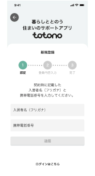 totonoのアプリ、新規会員登録の画面画像